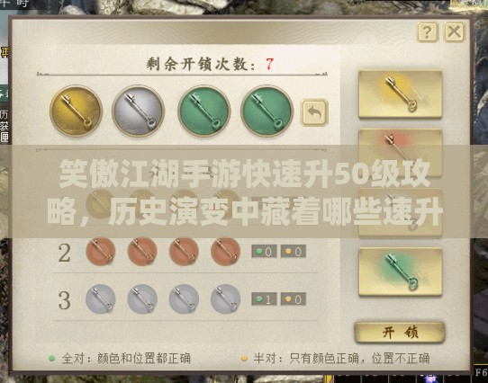 笑傲江湖手游快速升50级攻略，历史演变中藏着哪些速升秘诀？