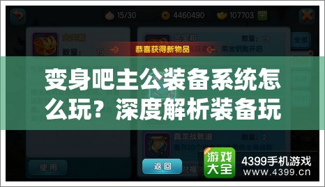 变身吧主公装备系统怎么玩？深度解析装备玩法制造悬念！