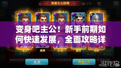 变身吧主公！新手前期如何快速发展，全面攻略详解揭秘？