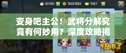 变身吧主公！武将分解究竟有何妙用？深度攻略揭秘方法