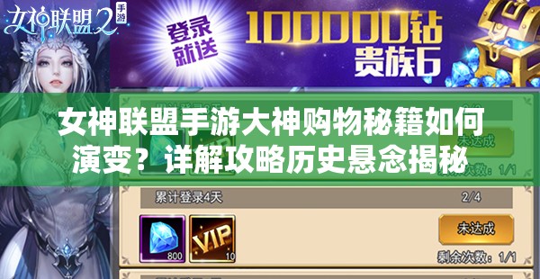 女神联盟手游大神购物秘籍如何演变？详解攻略历史悬念揭秘