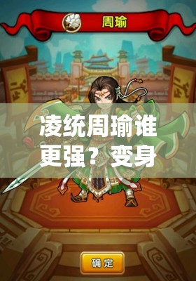 凌统周瑜谁更强？变身吧主公属性技能对比及资源管理策略揭秘