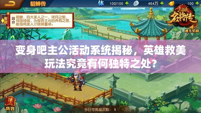 变身吧主公活动系统揭秘，英雄救美玩法究竟有何独特之处？