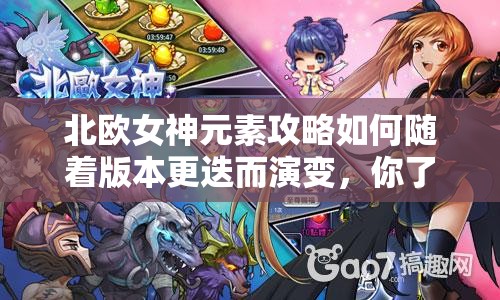 北欧女神元素攻略如何随着版本更迭而演变，你了解多少？