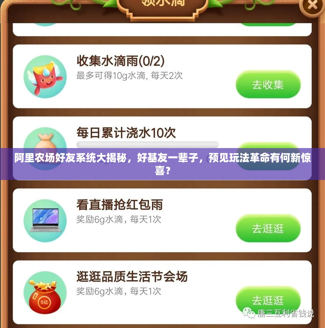 阿里农场好友系统大揭秘，好基友一辈子，预见玩法革命有何新惊喜？
