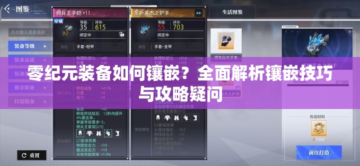 零纪元装备如何镶嵌？全面解析镶嵌技巧与攻略疑问