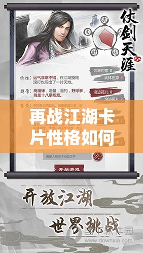 再战江湖卡片性格如何重塑武侠世界？深度解析引发悬念！