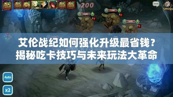 艾伦战纪如何强化升级最省钱？揭秘吃卡技巧与未来玩法大革命预测！