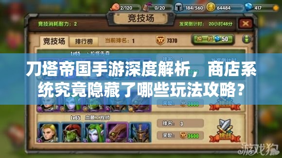 刀塔帝国手游深度解析，商店系统究竟隐藏了哪些玩法攻略？