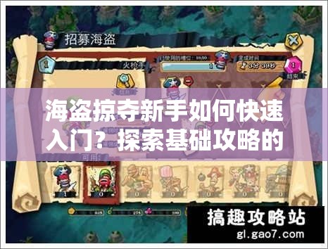 海盗掠夺新手如何快速入门？探索基础攻略的演变史专题揭秘