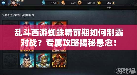 乱斗西游蜘蛛精前期如何制霸对战？专属攻略揭秘悬念！