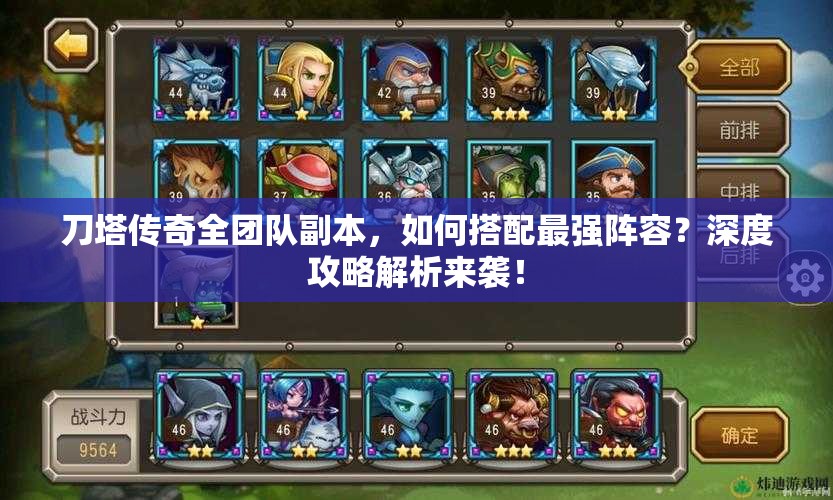 刀塔传奇全团队副本，如何搭配最强阵容？深度攻略解析来袭！