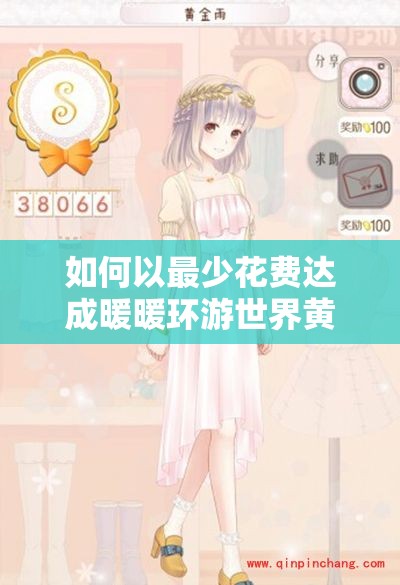 如何以最少花费达成暖暖环游世界黄金雨S级搭配的省钱秘诀？