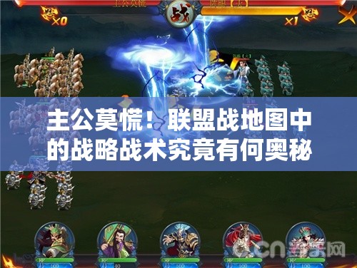 主公莫慌！联盟战地图中的战略战术究竟有何奥秘？