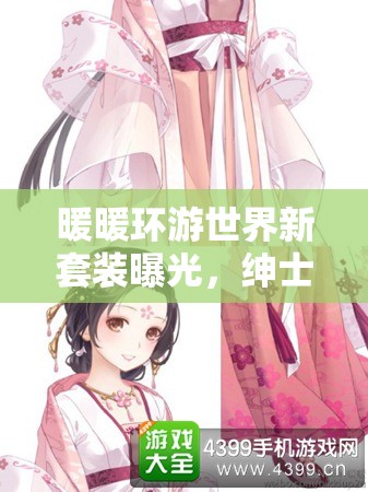 暖暖环游世界新套装曝光，绅士艾绮拉图鉴引发玩家悬念？