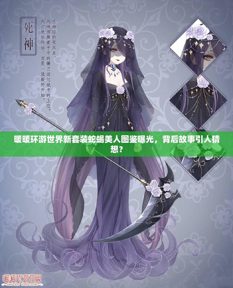 暖暖环游世界新套装蛇蝎美人图鉴曝光，背后故事引人猜想？