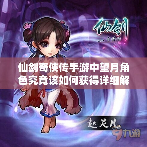 仙剑奇侠传手游中望月角色究竟该如何获得详细解析？