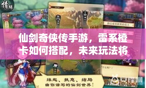 仙剑奇侠传手游，雷系橙卡如何搭配，未来玩法将有何革命性变化？