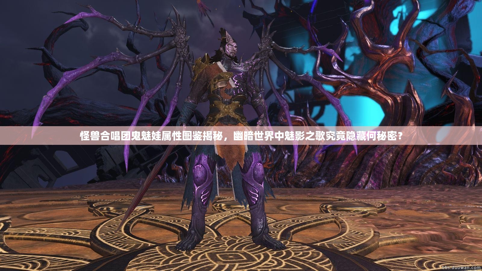 怪兽合唱团鬼魅娃属性图鉴揭秘，幽暗世界中魅影之歌究竟隐藏何秘密？