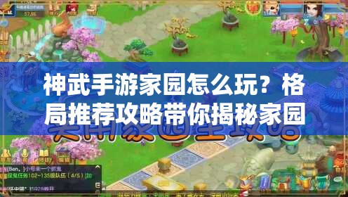 神武手游家园怎么玩？格局推荐攻略带你揭秘家园新玩法！