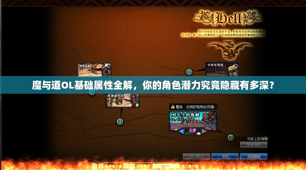 魔与道OL基础属性全解，你的角色潜力究竟隐藏有多深？