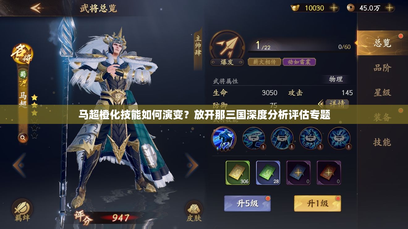 马超橙化技能如何演变？放开那三国深度分析评估专题