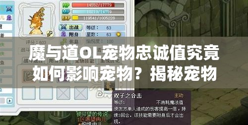 魔与道OL宠物忠诚值究竟如何影响宠物？揭秘宠物忠诚的奥秘