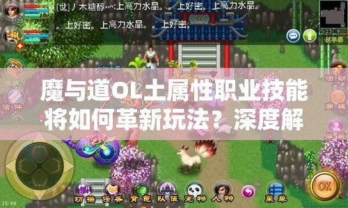 魔与道OL土属性职业技能将如何革新玩法？深度解析引发悬念