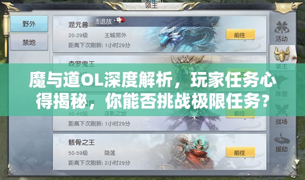 魔与道OL深度解析，玩家任务心得揭秘，你能否挑战极限任务？