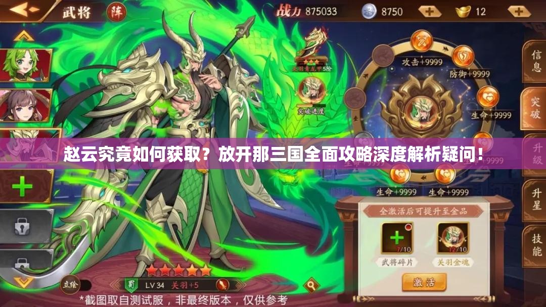 赵云究竟如何获取？放开那三国全面攻略深度解析疑问！