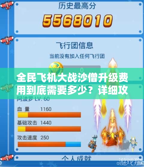 全民飞机大战沙僧升级费用到底需要多少？详细攻略揭秘！