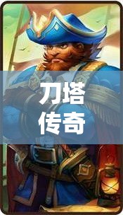 刀塔传奇中，树精卫士与船长，谁才是更强前排坦克英雄？