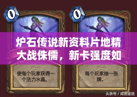 炉石传说新资料片地精大战侏儒，新卡强度如何，能否颠覆现有格局？