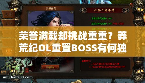 荣誉满载却挑战重重？莽荒纪OL重置BOSS有何独门心得？