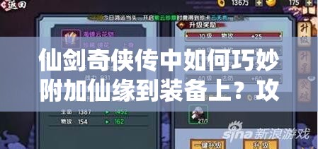 仙剑奇侠传中如何巧妙附加仙缘到装备上？攻略详解来揭秘！