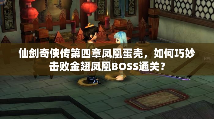 仙剑奇侠传第四章凤凰蛋壳，如何巧妙击败金翅凤凰BOSS通关？