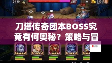 刀塔传奇团本BOSS究竟有何奥秘？策略与冒险融合能否解锁胜利之谜？