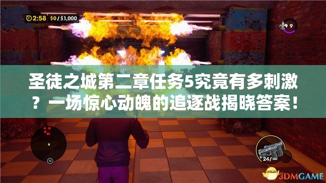 圣徒之城第二章任务5究竟有多刺激？一场惊心动魄的追逐战揭晓答案！