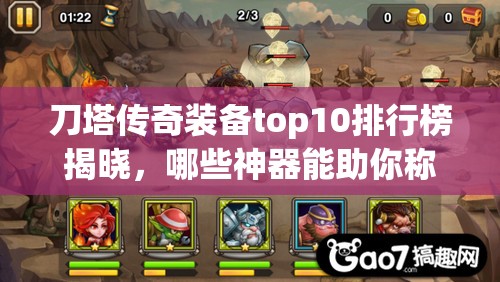 刀塔传奇装备top10排行榜揭晓，哪些神器能助你称霸？大盘点来了！