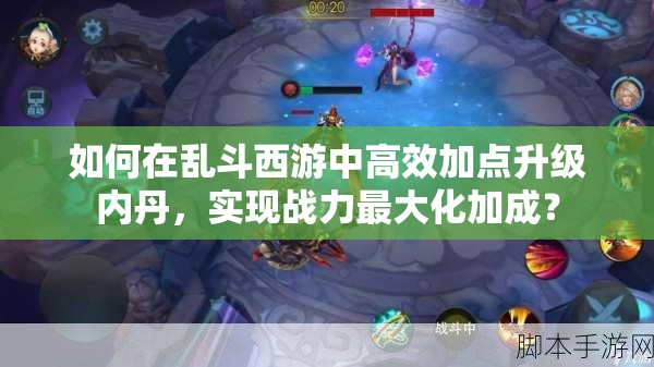如何在乱斗西游中高效加点升级内丹，实现战力最大化加成？