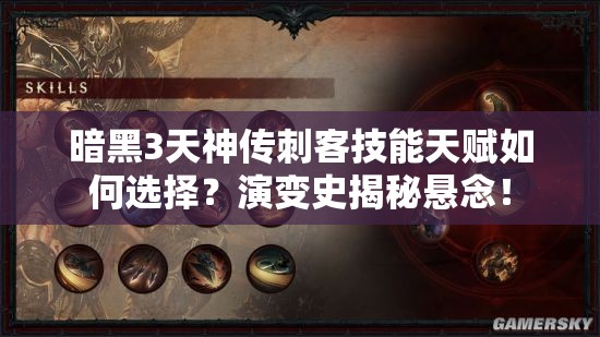 暗黑3天神传刺客技能天赋如何选择？演变史揭秘悬念！