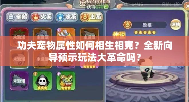 功夫宠物属性如何相生相克？全新向导预示玩法大革命吗？