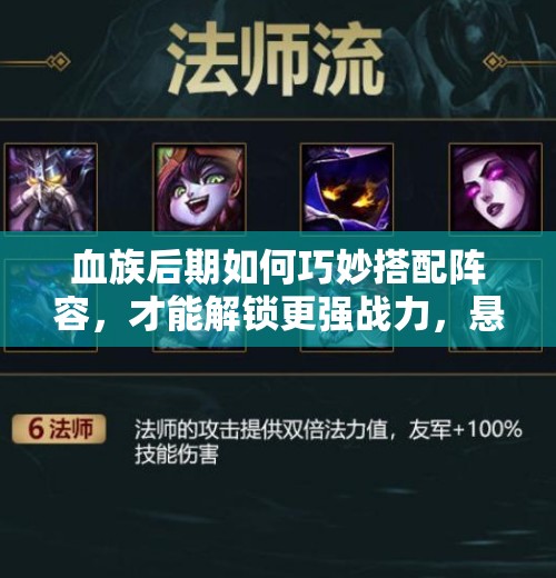 血族后期如何巧妙搭配阵容，才能解锁更强战力，悬念解析来袭？