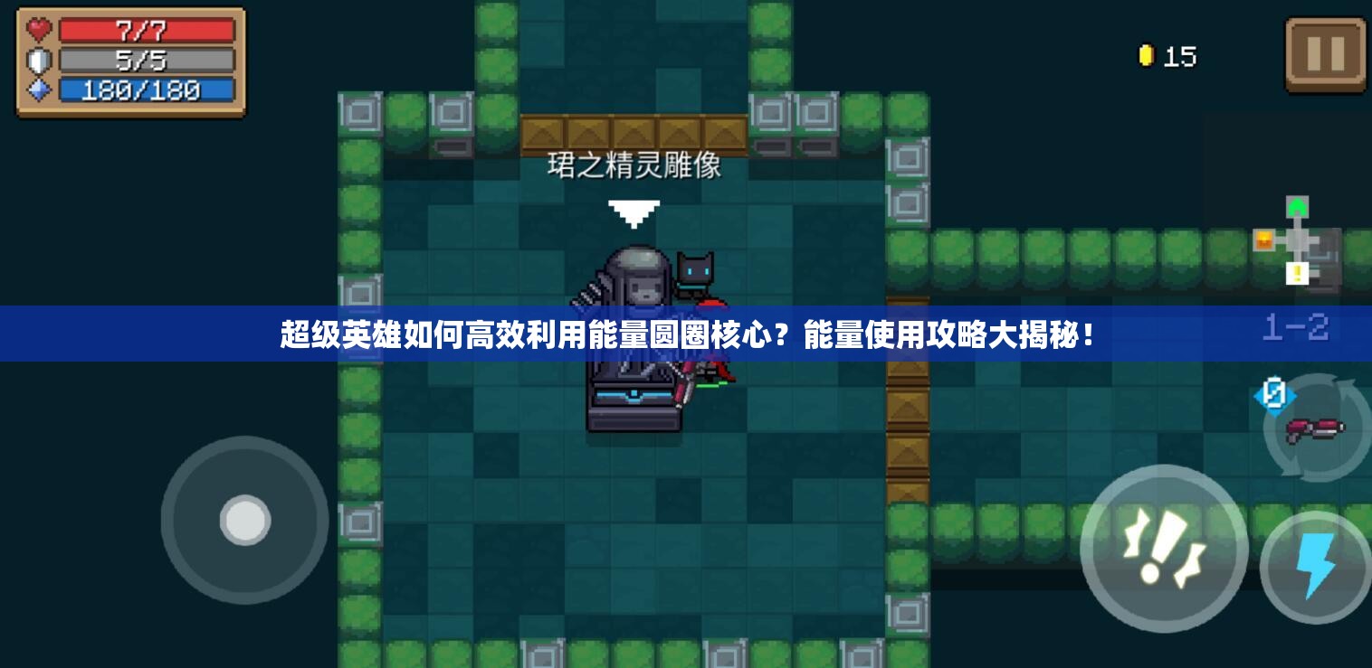 超级英雄如何高效利用能量圆圈核心？能量使用攻略大揭秘！