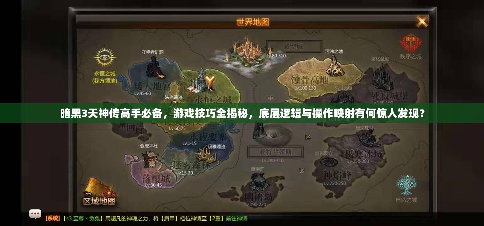暗黑3天神传高手必备，游戏技巧全揭秘，底层逻辑与操作映射有何惊人发现？