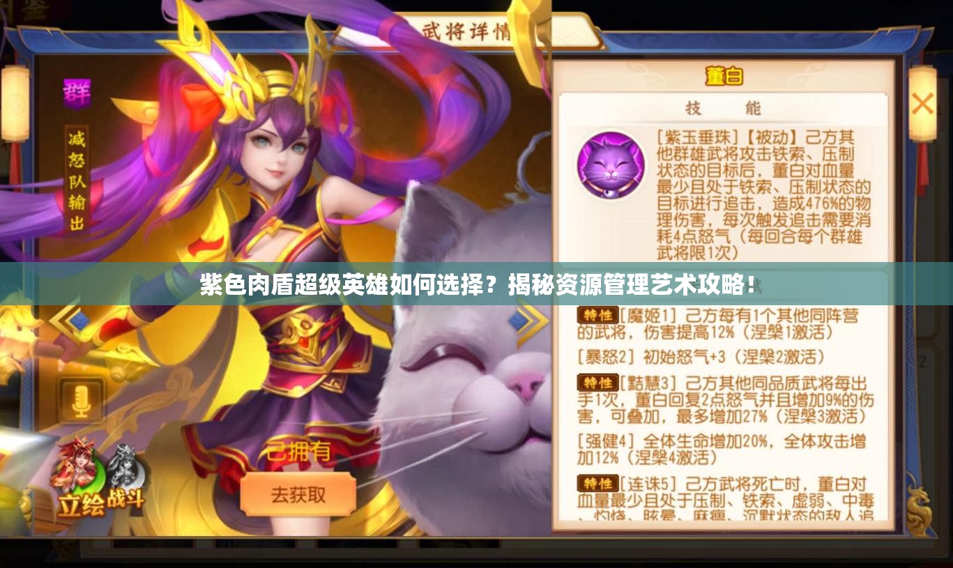 紫色肉盾超级英雄如何选择？揭秘资源管理艺术攻略！