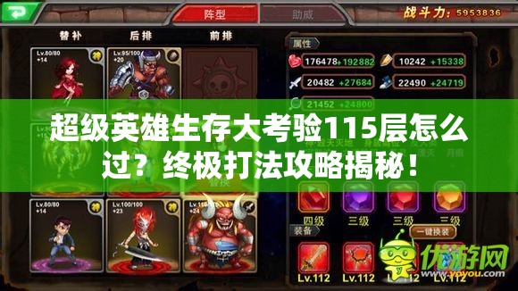 超级英雄生存大考验115层怎么过？终极打法攻略揭秘！