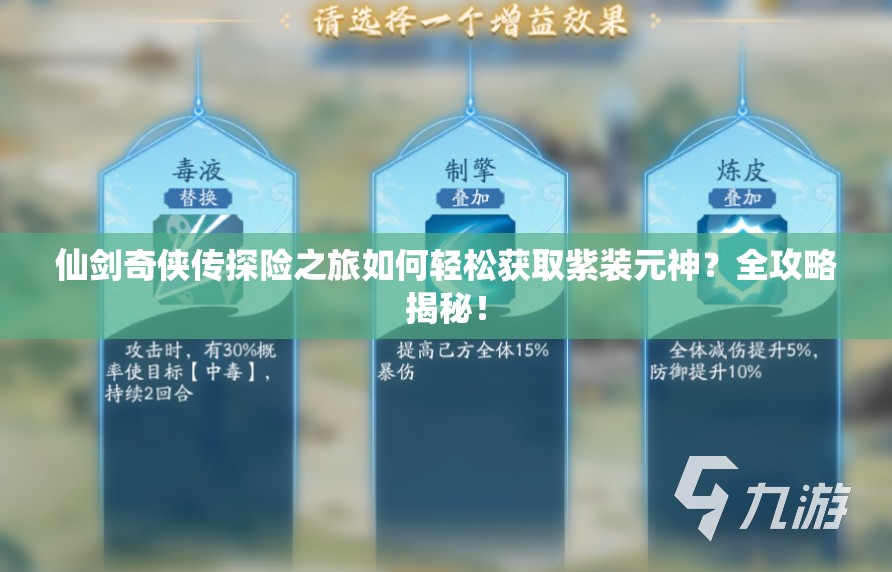 仙剑奇侠传探险之旅如何轻松获取紫装元神？全攻略揭秘！