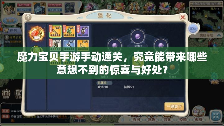 魔力宝贝手游手动通关，究竟能带来哪些意想不到的惊喜与好处？