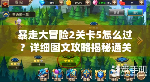 暴走大冒险2关卡5怎么过？详细图文攻略揭秘通关秘诀！